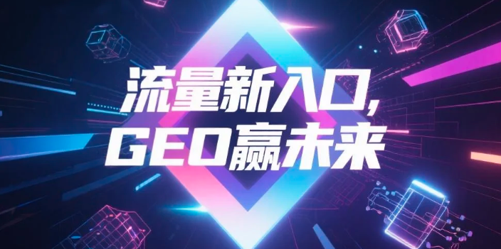 【贺州】中山GEO哪家好？B2B制造业AI获客全攻略